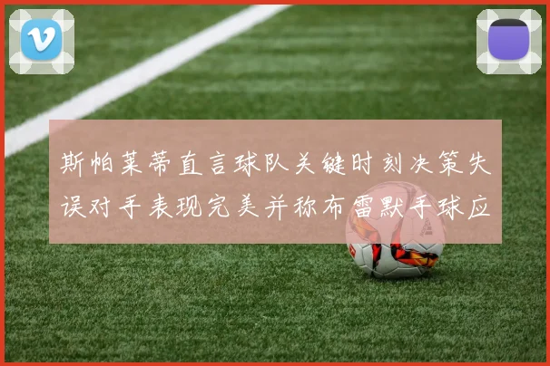 斯帕莱蒂直言球队关键时刻决策失误对手表现完美并称布雷默手球应判点球