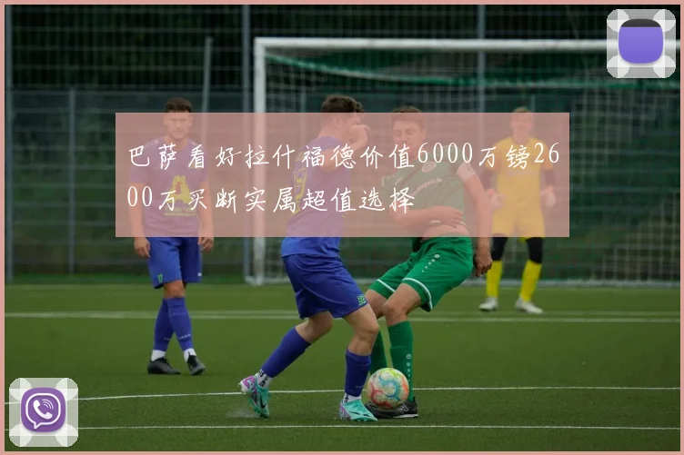 巴萨看好拉什福德价值6000万镑2600万买断实属超值选择
