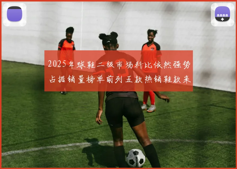 2025年球鞋二级市场科比依然强势占据销量榜单前列五款热销鞋款来自科比系列