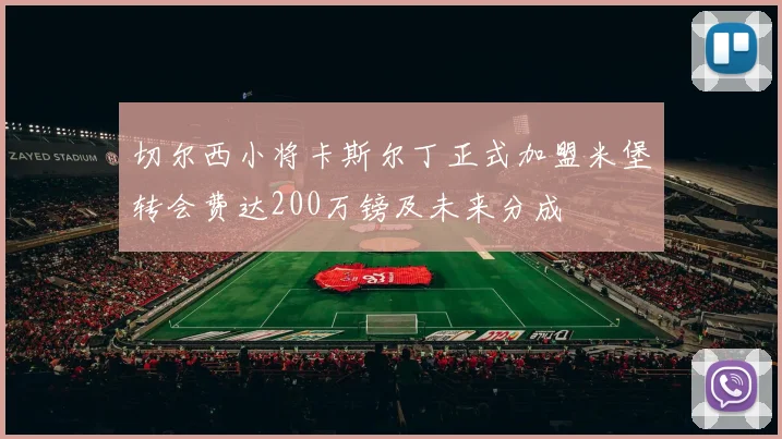 切尔西小将卡斯尔丁正式加盟米堡转会费达200万镑及未来分成