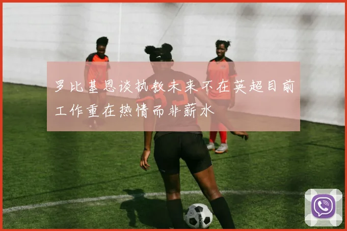 罗比基恩谈执教未来不在英超目前工作重在热情而非薪水