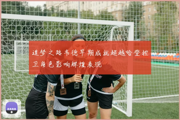 追梦之路韦德早期成就超越哈登控卫角色影响辉煌表现