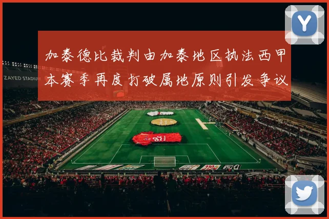 加泰德比裁判由加泰地区执法西甲本赛季再度打破属地原则引发争议