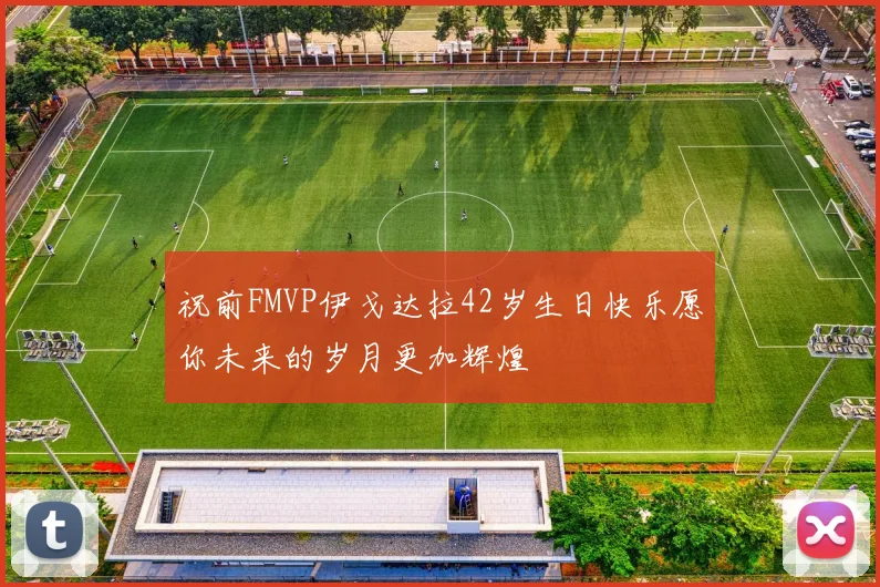 祝前FMVP伊戈达拉42岁生日快乐愿你未来的岁月更加辉煌