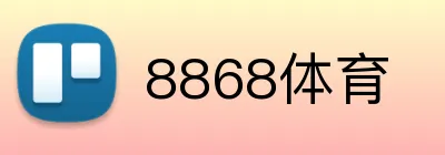8868体育 logo